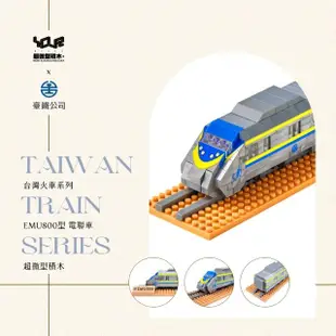 【YouRBlock 微型積木】台灣火車系列-電聯車EMU800(台鐵正式授權)