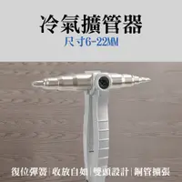 在飛比找PChome24h購物優惠-冷氣擴管器尺寸6-22mm_185-TE622