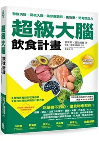 在飛比找樂天市場購物網優惠-超級大腦飲食計畫：擊敗失智、調校大腦，讓你更聰明、更快樂、更