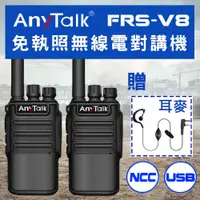 在飛比找松果購物優惠-【 USB充/座充】【 ANYTALK】 FRS-V8 對講