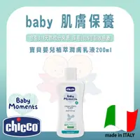 在飛比找蝦皮購物優惠-chicco Baby Moments 寶貝嬰兒植萃潤膚乳液