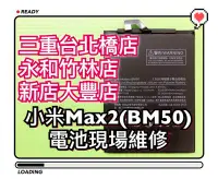 在飛比找Yahoo!奇摩拍賣優惠-換電池【現場維修】送工具 小米MAX2 內建電池 小米MAX