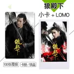 狼殿下劇照周邊小卡圓角自制LOMO不重復3寸100張拍立得照片卡冊 拍立得小卡 圓角小卡 啞膜亮膜小卡錢包照片