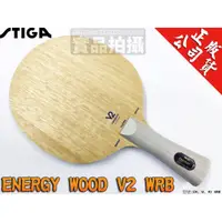 在飛比找蝦皮購物優惠-[大自在體育用品]公司貨 STIGA Energy Wood