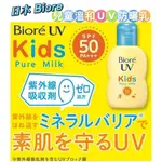 日本🇯🇵空運來台✈️日本BIORE 兒童溫和物理UV防曬乳 SPF50 PA+++ 兒童 物理防曬 防水防汗 BIORE