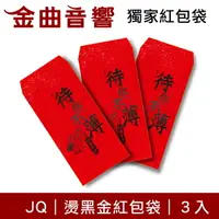 在飛比找樂天市場購物網優惠-JQ 獨家設計 創意 燙黑金 紅包袋 一組3入 過年必備 壓