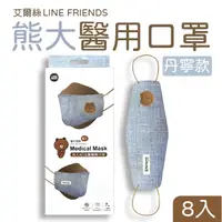 在飛比找樂天市場購物網優惠-艾爾絲 熊大 LINE 丹寧 立體口罩 醫用口罩 8入