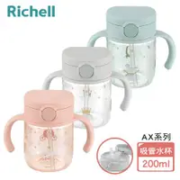 在飛比找ETMall東森購物網優惠-【Richell 利其爾】AX系列 幻夢 200ml 吸管水