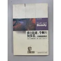 在飛比找蝦皮購物優惠-二手書出清 《莎士比亞、牛頓和貝多芬：不同的創造模式》簡體中