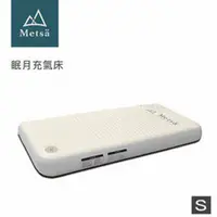 在飛比找PChome24h購物優惠-Metsa 眠月充氣床 S號 適合1人 105 x 200 