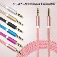 在飛比找PChome24h購物優惠-AUX 3.5mm 標準 音源鋁合金編織傳輸線 支援手機,平