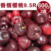 在飛比找momo購物網優惠-【甜露露】加州9.5R 香檳櫻桃600gx2盒(600g±1