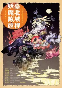 在飛比找誠品線上優惠-言語道斷之死系列: 臺北城裡妖魔跋扈