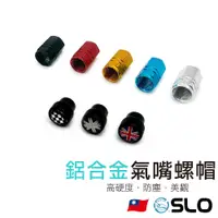 在飛比找蝦皮商城優惠-SLO【鋁合金氣嘴螺帽】氣嘴蓋 輪胎風嘴頭 氣嘴 機車金屬氣