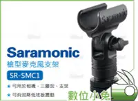 在飛比找Yahoo!奇摩拍賣優惠-數位小兔【Saramonic SR-SMC1 槍型麥克風支架