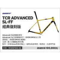 在飛比找蝦皮購物優惠-🔥全新公司貨🔥GIANT 捷安特  TCR ADVANCED