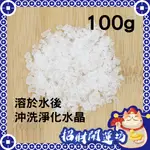 海鹽消磁 水晶淨化 100G$15 (夾鏈袋裝) 御守鹽 海鹽 粗鹽 消磁水晶 淨化水晶