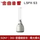 SONY LSPX-S3 燭光模式 46mm喇叭單體 360度環繞音效 玻璃共振 揚聲器 喇叭 | 金曲音響