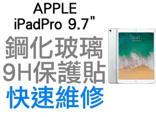 APPLE 蘋果 9.7吋 IPAD 5代 6代 AIR 1代 2代 IPAD PRO 1代 9H鋼化玻璃保護貼 保貼