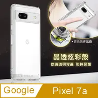 在飛比找PChome24h購物優惠-晶透炫彩 Google Pixel 7a 四角氣囊防摔保護 