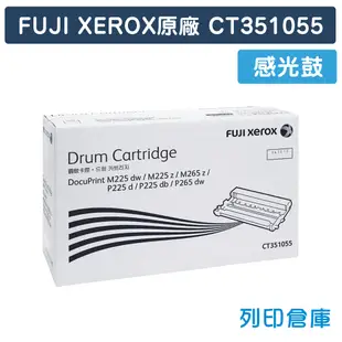 【Fuji Xerox】CT351055 原廠感光鼓 (10折)