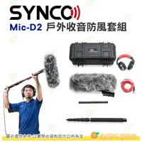 在飛比找PChome商店街優惠-Synco Mic-D2 戶外收音防風套組 含麥克風 BOO