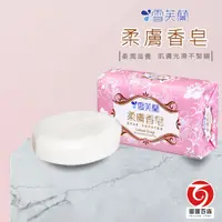 在飛比找蝦皮商城優惠-雪芙蘭柔膚香皂 6+2 民生用品 身體清潔 雪芙蘭 香皂 洗