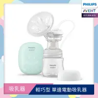 在飛比找Yahoo奇摩購物中心優惠-PHILIPS AVENT 親乳感輕巧型 單邊電動吸乳器 S