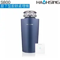 在飛比找有閑購物優惠-【豪星HaoHsing】S800廚下型廚餘處理機【七級精細研