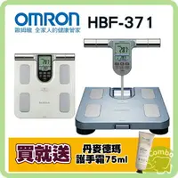 在飛比找樂天市場購物網優惠-歐姆龍 體脂計 HBF-371(保固一年) 【再送 丹麥德瑪