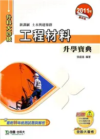 在飛比找TAAZE讀冊生活優惠-工程材料升學寶典2011年版(土木與建築群)升科大四技