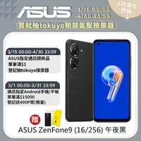 在飛比找PChome24h購物優惠-ASUS ZenFone 9 (16G/256G) 午夜黑