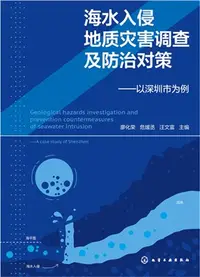 在飛比找三民網路書店優惠-海水入侵地質災害調查及防治對策：以深圳市為例（簡體書）