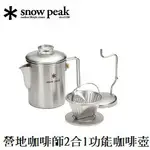 [ SNOW PEAK ] 營地咖啡師二合一功能咖啡壺 / PR-880