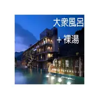 在飛比找PChome商店街優惠-【10 張特價 : 3980元】泰安觀止溫泉．露天風呂 ．男