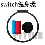 SWITCH 健身環 腿綁 腿部固定帶 SWITCH 健身環 手握套 健身大冒險 RING CON RING-CON