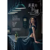 在飛比找momo購物網優惠-美麗的糾纏