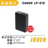 在飛比找PChome24h購物優惠-JOVEN CANON LP-E12 相機專用鋰電池