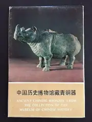 10 Photo Postcards 1977 Ancient Chinese Bronzes From Museum of Chinese History