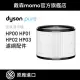 【dyson 戴森 原廠專用配件】HP系列濾網 HP00 HP01 HP02 HP03(原廠公司貨)
