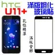 HTC U20 5G U19e U11 U12+ U11+ U12 life 滿版 鋼化玻璃貼 台灣製 9H 全膠 日本材料 無彩虹紋【采昇通訊】