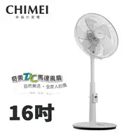 在飛比找樂天市場購物網優惠-(限時折扣)CHIMEI奇美 16吋DC直流 立扇 風扇 電