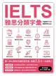 IELTS雅思分類字彙