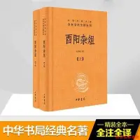 在飛比找Yahoo!奇摩拍賣優惠-正版酉陽雜俎(上下冊）白話中華經典名著全本全注全譯叢書張仲裁