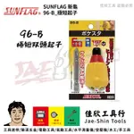 含稅[佳欣工具]日本 SUNFLAG 新龜 96-B 極短起子