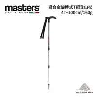 在飛比找蝦皮商城優惠-[MASTERS] Pocketrek 登山杖