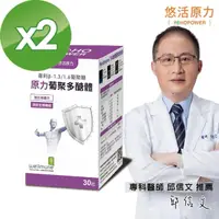 在飛比找momo購物網優惠-【悠活原力】原力葡聚多醣體膠囊X2(30粒/盒)