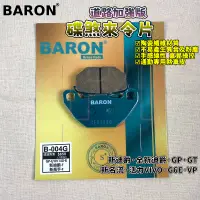 在飛比找蝦皮商城精選優惠-百倫 BARON 道路加強版煞車皮 來令 來令片 煞車皮 適