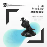 在飛比找蝦皮購物優惠-7T08【360度吸盤架 無扣小T型】行車記錄器支架 適用於