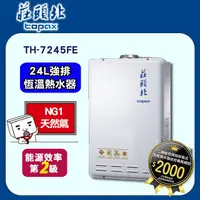 在飛比找PChome24h購物優惠-莊頭北【TH-7245FE_NG1】24公升恆溫強排水量熱水